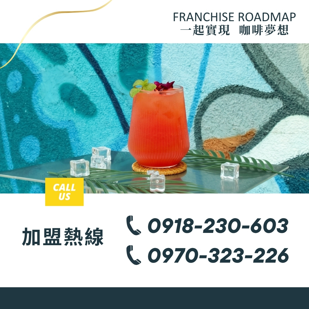 同齊咖吡加盟熱線 0918-230-603 / 0970-323-226
