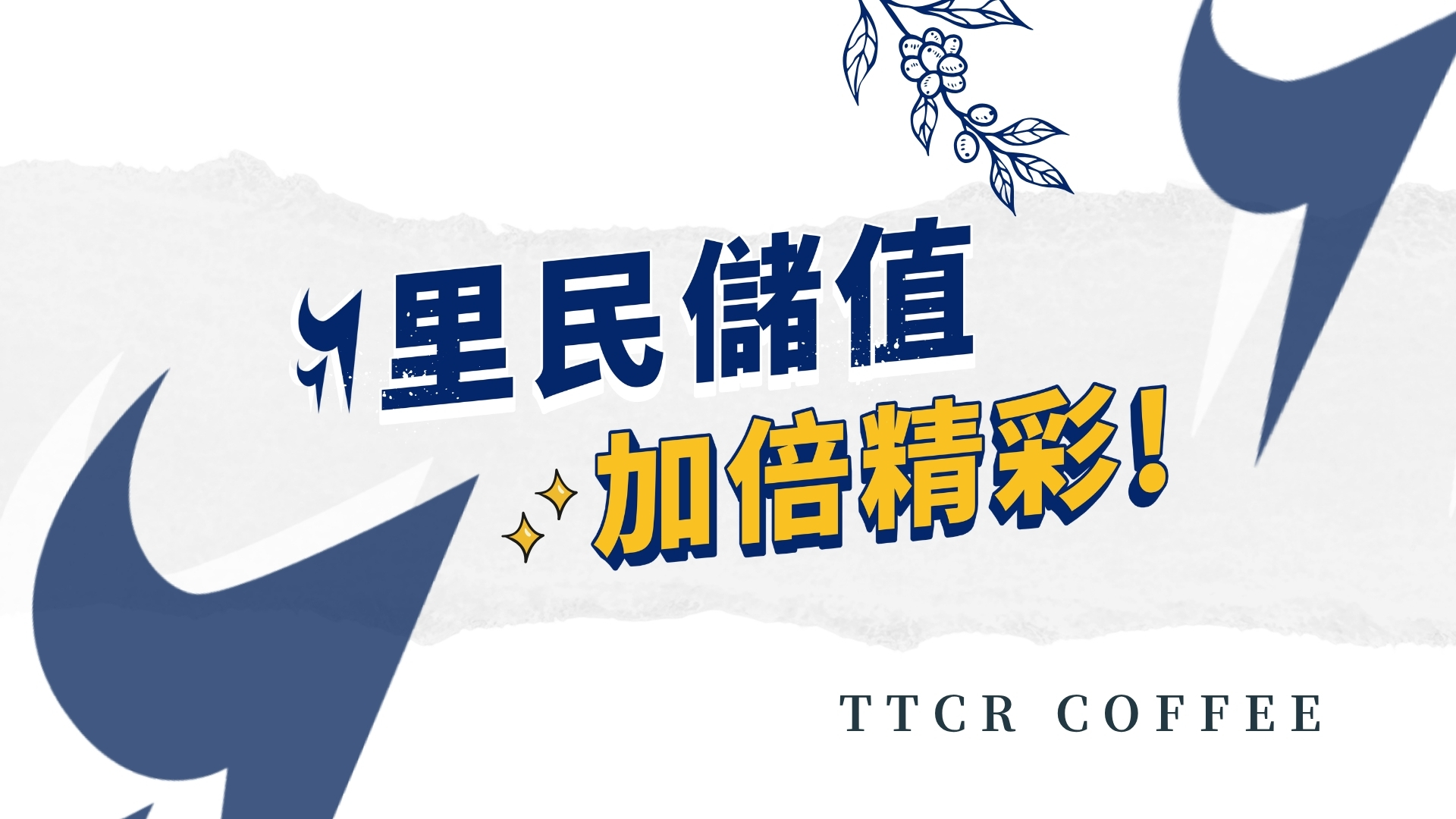 里民儲值加倍精彩活動